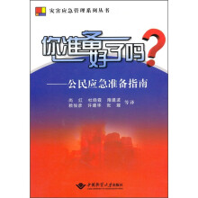 你准备好了吗？：公民应急准备指南