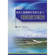黄河上游梯级开发的生态与环境风险分析方法研究