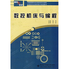 中国高等职业技术教育研究会推荐·面向21世纪机电类专业高职高专规划教材:数控机床与编程