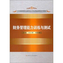 五年制高等职业教育会计专业精品课程系列教材:财务管理能力训练与测试