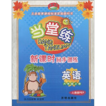 教学练义务教育课程标准实验教科书·当堂练新课时同步训练:英语(6上)(人教版)(PEP)