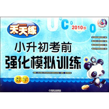 天天练系列·小升初考前强化模拟训练:数学(2010版)