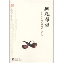 名家谭系列·烟趣雅谈:文化名家趣说抽烟那点事儿