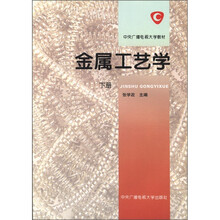 金属工艺学（下）
