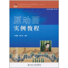 未名创新·全国高等院校应用型人才培养规划教材（艺术设计类）：原动画实例教程