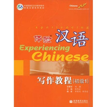 中国国家汉办规划教材·体验汉语系列教材：体验汉语写作教程（初级1）