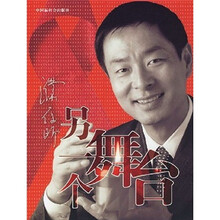 濮存昕：另一个舞台