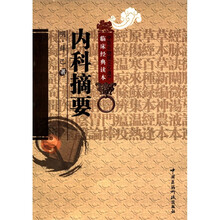 内科摘要/中医非物质文化遗产临床经典读本