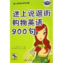 迷上说逛街购物英语900句(附MP3光盘)