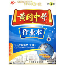 黄冈中学作业本:7年级语文(上册)人教版(第3版)