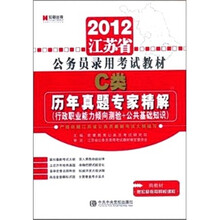 江苏公务员2012（C类）历年真题专家精解