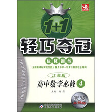 1+1轻巧夺冠·优化训练：高中数学（必修4）（江苏版）（银版·卓越版）