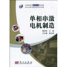 高等职业教育制造大类精品教材·国家示范性高职院校建设系列成果：单相串激电机制造