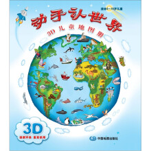 动手认世界:3D儿童地图册