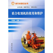 联合收割机的使用和维护