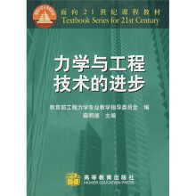力学与工程技术的进步
