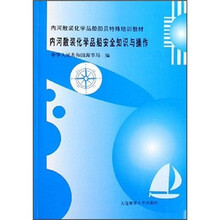 内河散装化学品船安全知识与操作（内河散装化学品船船员特殊培训教材）