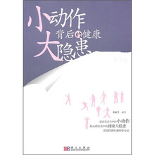小动作背后的健康大隐患