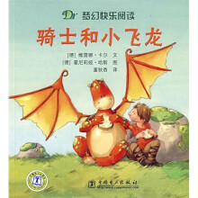 梦幻快乐阅读:骑士和小飞龙