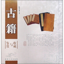 古籍鉴赏与收藏