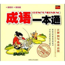 成语一本通（实用版）（炫彩版）