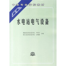 中等专业学校教材：水电站电气设备
