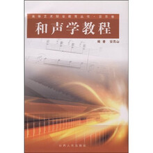 高等艺术职业教育丛书（音乐卷）：和声学教程