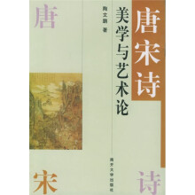 唐宋诗美学与艺术论