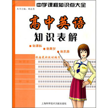 中学生课程知识点大全：高中英语知识表解
