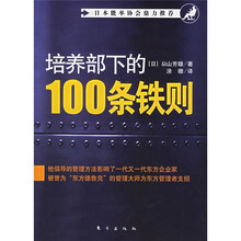 培养部下的100条铁则