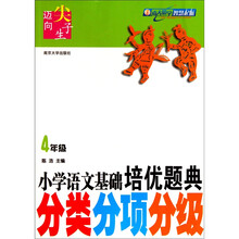 迈向尖子生·小学语文基础培优题典：分类分项分级（4年级）