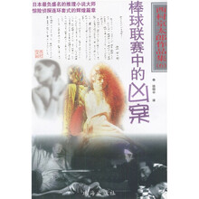 棒球联赛中的凶案