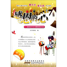感恩的心：新成长作文大赛获奖征文选（中学生卷）