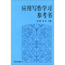 应用写作学习参考书