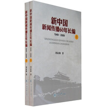 新中国新闻传播60年长编（1949-2009）（套装上下册）
