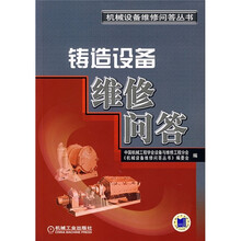 铸造设备维修问答