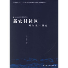 新农村社区规划设计研究