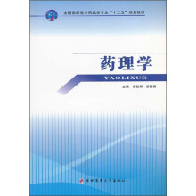 全国高职高专药品类专业“十二五”规划教材：药理学