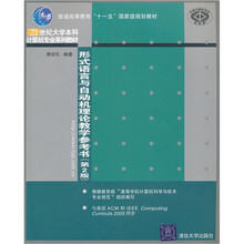 形式语言与自动机理论教学参考书（第2版）
