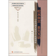 校本自主多元互动：学校内涵发展的办学机制创新