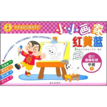 千千龙幼儿教学系列·幼儿画画教材:小小画家红黄蓝(中班下)