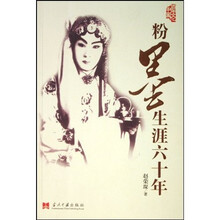 粉墨生涯六十年