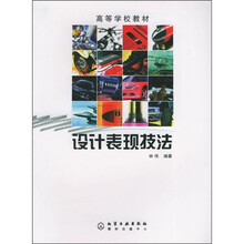 高等学校教材:设计表现技法