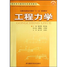 高职高专教育机类系列教材：工程力学