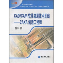 21世纪高等教育规划教材·CAD/CAM实训指导:CAXA制造工程师