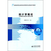 全国高等职业教育经济管理专业精品系列教材:统计学概论