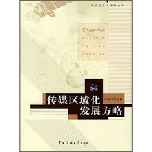 传媒区域化发展方略