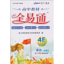 高中教材全易通：政治（必修1）