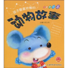 孩子最喜欢看的:动物故事(拼音美绘本)