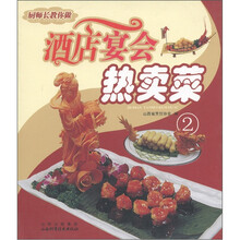 厨师长教你做：酒店宴会热卖菜（2）
